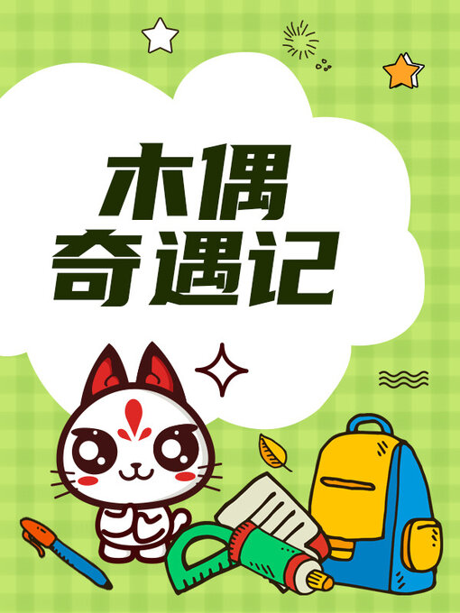 Title details for 木偶奇遇记 by 卡洛·科洛迪 - Available